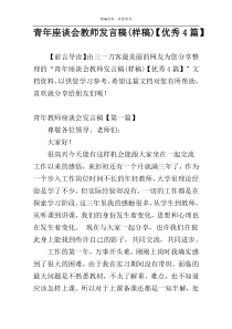 青年座谈会教师发言稿(样稿)【优秀4篇】