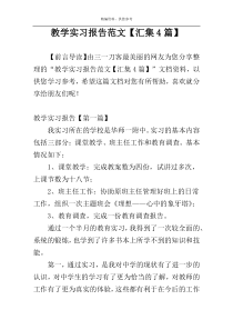 教学实习报告范文【汇集4篇】