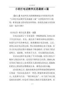 小班打电话教学反思最新4篇