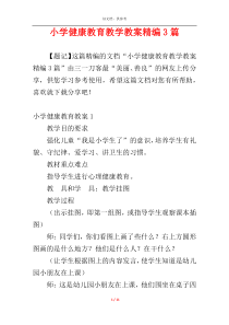 小学健康教育教学教案精编3篇