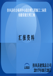 福利中心二标段汇报材料171127（PPT41页)