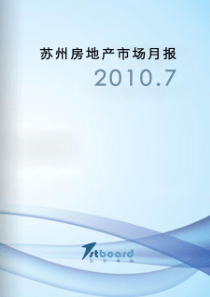 富思博得XXXX年7月苏州房地产市场月报