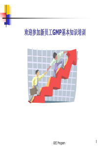 欢迎参加新员工GMP基本知识培训(1)