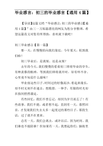 毕业感言：初三的毕业感言【通用4篇】