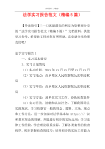 法学实习报告范文（精编5篇）