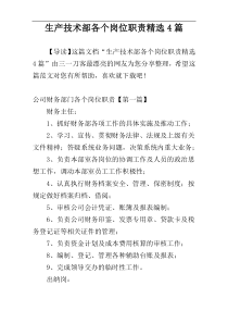 生产技术部各个岗位职责精选4篇