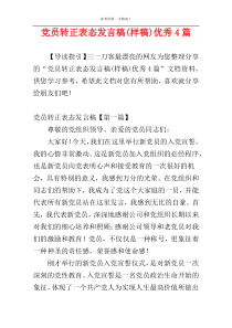 党员转正表态发言稿(样稿)优秀4篇