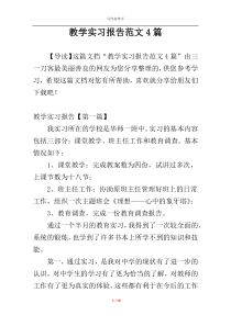 教学实习报告范文4篇