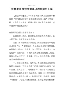 疫情期间放假注意事项通知实用5篇