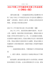 2022年度上半年基层党支部工作总结范文【精选4篇】