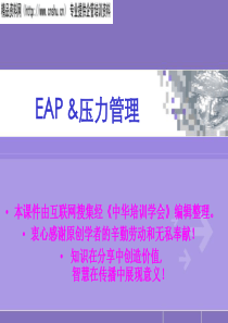 EAP及压力管理(PPT73页)-企业员工心理帮助计划