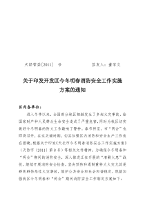 天经管委[XXXX] 号关于印发开发区今冬明春消防安全工作实施(修改后