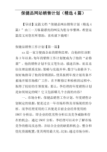 保健品网站销售计划（精选4篇）