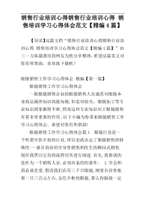 销售行业培训心得销售行业培训心得 销售培训学习心得体会范文【精编4篇】