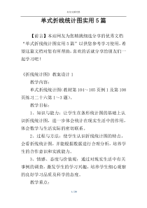 单式折线统计图实用5篇