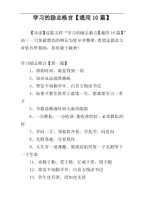 学习的励志格言【通用10篇】