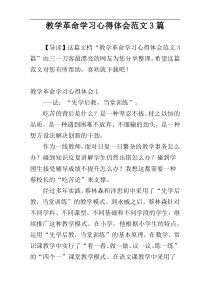 教学革命学习心得体会范文3篇