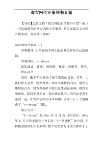 淘宝网创业策划书5篇