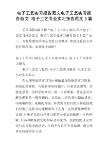 电子工艺实习报告范文电子工艺实习报告范文 电子工艺专业实习报告范文5篇