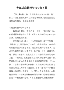 专题讲座教师学习心得4篇