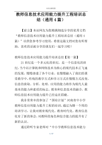 教师信息技术应用能力提升工程培训总结（通用4篇）