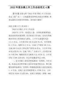 2022年度全镇上半工作总结范文4篇