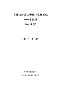 中财信财政工资统一发放系统__单位版Ver557用户手册