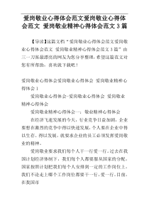 爱岗敬业心得体会范文爱岗敬业心得体会范文 爱岗敬业精神心得体会范文3篇