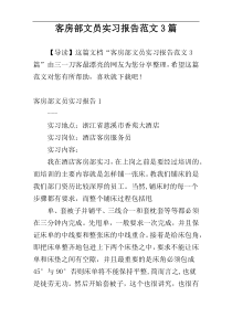 客房部文员实习报告范文3篇