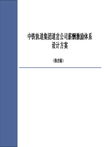 中铁轨道集团道岔公司薪酬激励体系设计方案