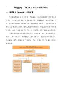 中原地产华润置地物业运营模式研究