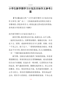 小学生新学期学习计划及目标作文参考2篇