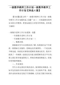 一级数学教师工作计划一级数学教学工作计划【热选4篇】