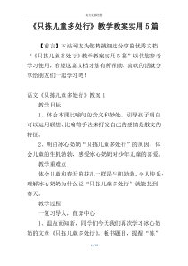 《只拣儿童多处行》教学教案实用5篇