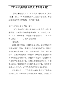 工厂生产实习报告范文【通用4篇】