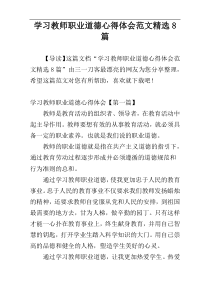 学习教师职业道德心得体会范文精选8篇