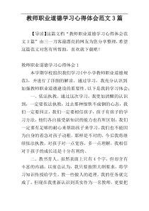 教师职业道德学习心得体会范文3篇