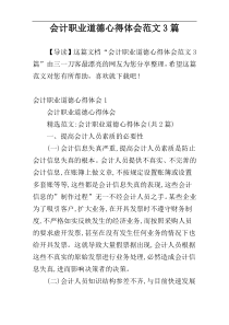 会计职业道德心得体会范文3篇