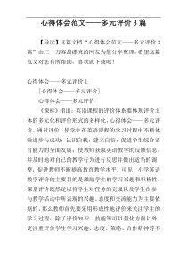 心得体会范文——多元评价3篇