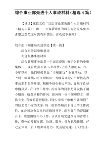 综合事业部先进个人事迹材料（精选4篇）