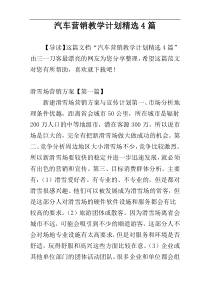 汽车营销教学计划精选4篇