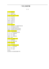 某集团员工关系手册