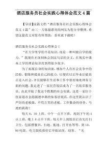 酒店服务员社会实践心得体会范文4篇