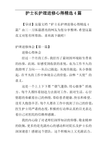 护士长护理进修心得精选4篇