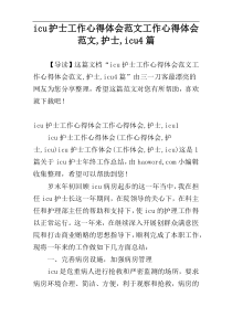 icu护士工作心得体会范文工作心得体会范文,护士,icu4篇