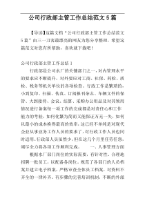 公司行政部主管工作总结范文5篇