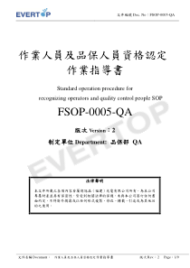 FSOP-0005-QA_V2_作业人员及品保人员资格认定作业指导书