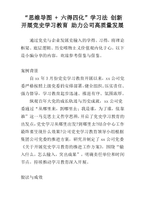 “思维导图 + 六得四化”学习法 创新开展党史学习教育 助力公司高质量发展