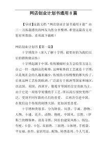 网店创业计划书通用8篇