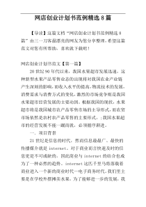 网店创业计划书范例精选8篇